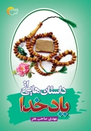 داستان هایی از یاد خدا