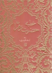 کتاب  خطبه حضرت زهرا سلام الله علیها نشر کتاب جمکران