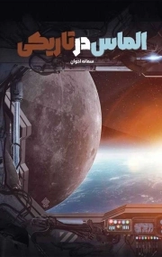 کتاب  الماس در تاریکی نشر عهد مانا