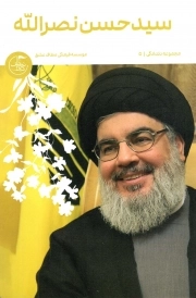 سید حسن نصر اله - مجموعه دلدادگی 05