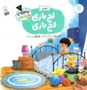 لج بازی کج بازی - ماجراهای علی کوچولو 01