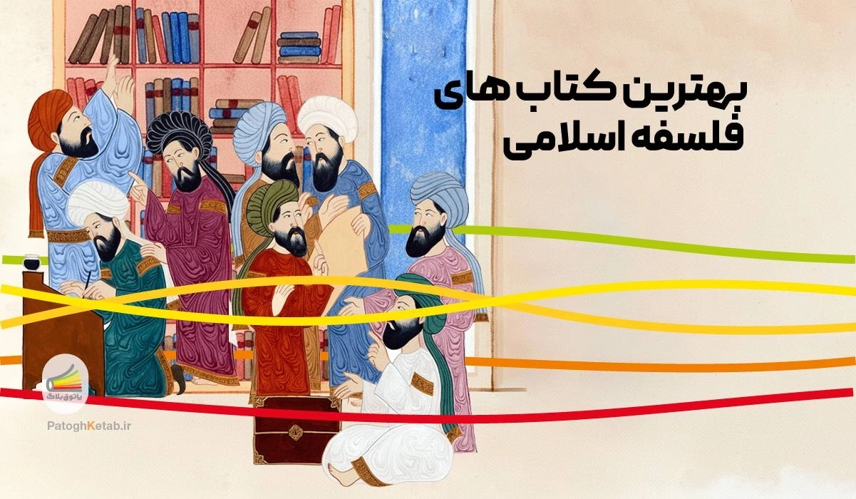 بهترین کتاب های فلسفه اسلامی