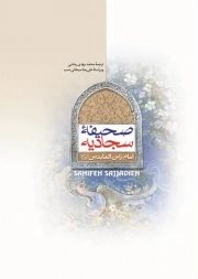 صحیفه سجادیه/وزیری/سخت