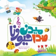 صدا میدن حیوونا