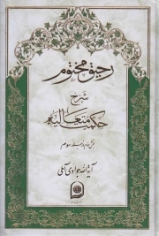 کتاب  رحیق مختوم ج13 - شرح حکمت متعالیه (بخش سوم از جلد سوم) نشر اسراء