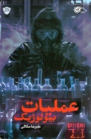 عملیات بیولوژیک