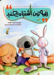 همه تون اشتباه می کنید