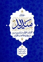 سدید - (گفتمان تحول در تبیین دین در بیان صاحب نظران)