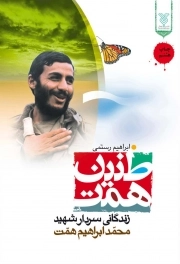 طنین همت(زندگانی سردار شهید محمد ابراهیم همت)