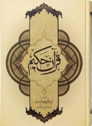 قرآن حکیم / وزیری / گالینگور / کرم / مکارم / ترجمه مقابل / به همراه شرح آیات منتخب