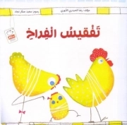 تفقیس الفراخ