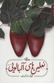 نعلین های آلبالویی