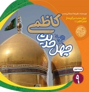 چهل حدیث کاظمی - چهل حدیث اهل بیت 09 (چهل حدیث برگزیده از امام کاظم علیه السلام)