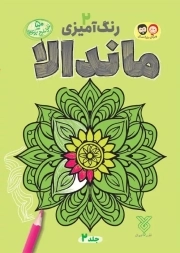 رنگ آمیزی ماندالا 02 (ویژه بزرگ سال)