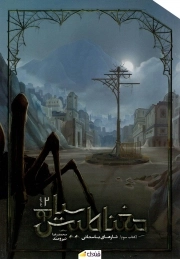 مغناطیس سیاه؛ تارهای باستانی ج 03 - (دفتر دوم)