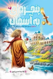 پنجره ای به آسمان