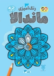 رنگ آمیزی ماندالا 03 (ویژه بزرگ سال)