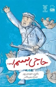 حاجی بسم اله