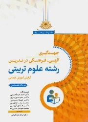 جهت گیری الهی فرهنگی در تدریس رشته علوم تربیتی - (گرایش آموزش ابتدایی) (دوره کارشناسی )