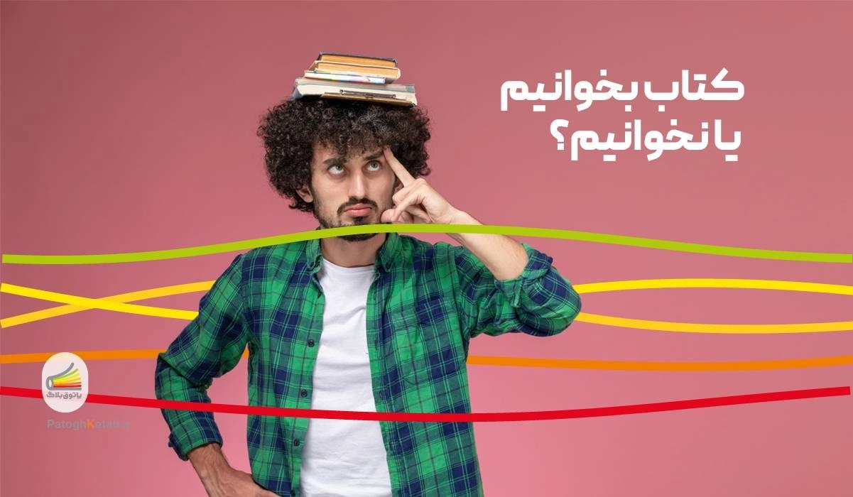 کتاب بخوانیم یا نخوانیم؟ 5 چالشی که هر کتابخوانی ممکن است با آن مواجه شود