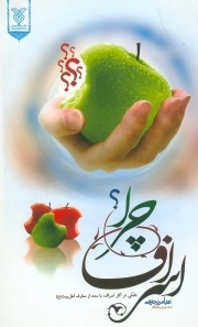 اسراف چرا