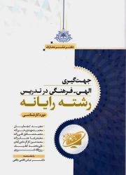 جهت گیری الهی فرهنگی در تدریس رشته رایانه - (دوره کارشناسی)
