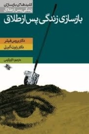 کتاب  نخستین خداحافظی (کلیدهای بازسازی زندگی پس از طلاق) نشر صابرین