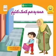 همه به هم کمک کنیم - شهردار کوچولو 06