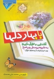 با بهار دلها