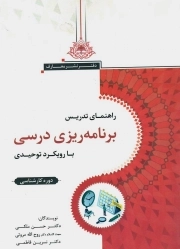 راهنمای تدریس برنامه ریزی درسی با رویکرد توحیدی - (دوره کارشناسی)