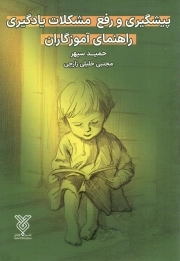 پیشگیری و رفع مشکلات یادگیری - (راهنمای آموزگاران)