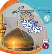 چهل حدیث رضوی - چهل حدیث اهل بیت 10 (چهل حدیث برگزیده از امام رضا علیه السلام)