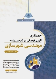 جهت گیری الهی فرهنگی در تدریس رشته مهندسی شهرسازی - (دوره کارشناسی)