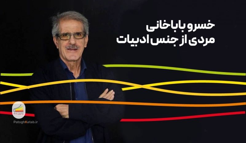 بیوگرافی و کتاب های خسرو باباخانی