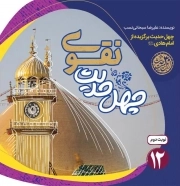 چهل حدیث نقوی - چهل حدیث اهل بیت 12 (چهل حدیث برگزیده از امام هادی علیه السلام)