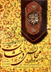 مجالس درخشان ترجمه المجالس السنیه ج1