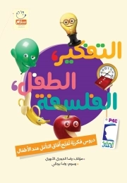 تفکیر طفل فلسفه (فکر کودک فلسفه عربی)