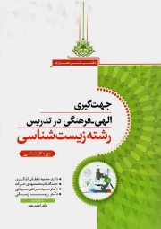جهت گیری الهی فرهنگی در تدریس رشته زیست شناسی - (دوره کارشناسی)