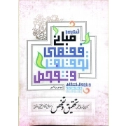 آشنایی با مبانی فقهی تحقیق و تفحص