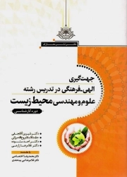 جهت گیری الهی فرهنگی در تدریس رشته علوم و مهندسی محیط زیست - (دوره کارشناسی)