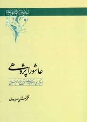 عاشورا پژوهی - (با رویکردی به تحریف شناسی تاریخ امام حسین علیه السلام)