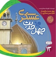 چهل حدیث عسگری - چهل حدیث اهل بیت (چهل حدیث برگزیده از امام حسن عسگری علیه السلام)