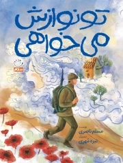 تو نوازش می خواهی