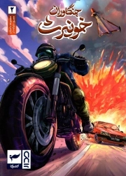 جنگاوران خونیرث 02