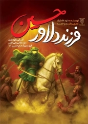 فرزند دلاور حسین