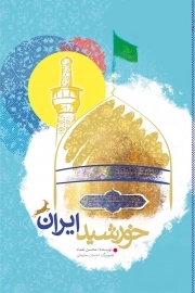 خورشید ایران