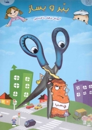 ببر و بساز ج01 - (آموزش ترافیک با کاردستی)