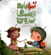 تو باید از اینجا بروی