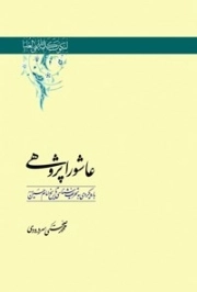 عاشوراپژوهی