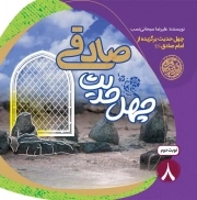 چهل حدیث صادقی - چهل حدیث اهل بیت 08 (چهل حدیث برگزیده از امام صادق علیه السلام)